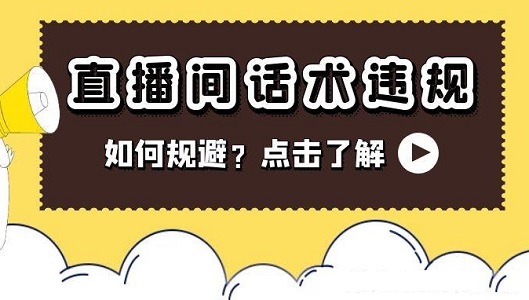 快手直播什么话不能说？有哪些违禁词