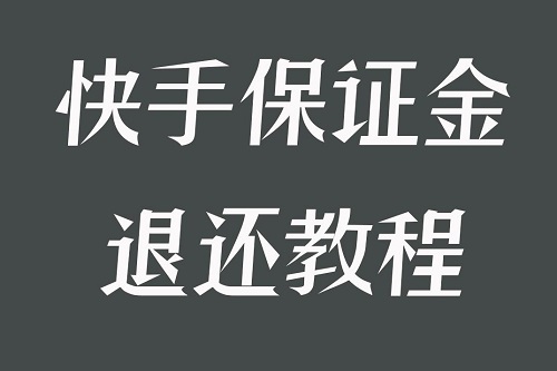 快手小店的保证金可以退吗