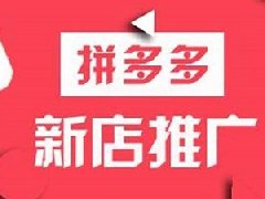 拼多多全站推广怎么玩效果比较好？怎么