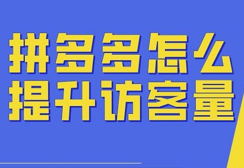 拼多多如何增加访客量