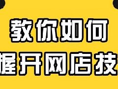 网上如何开店卖货？如何赚钱