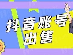 抖音实名认证账号购买可以吗？这样有何风险