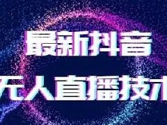 抖音无人直播带货怎么样？如何盈利