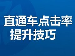 小类目直通车点击率多少算正常？优化思