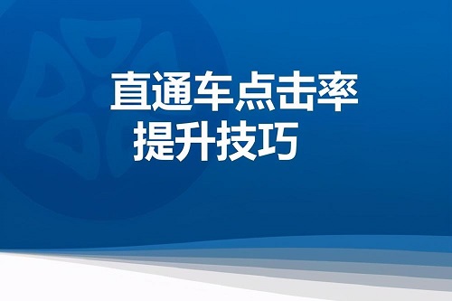 小类目直通车点击率多少算正常