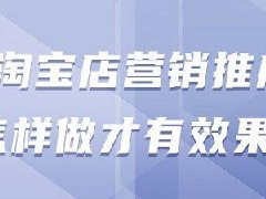 淘宝店铺怎么推广运营？怎么运营和推广