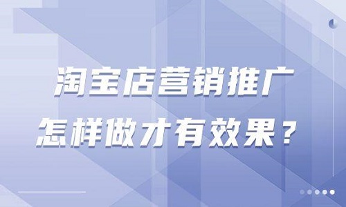 淘宝店铺怎么推广运营