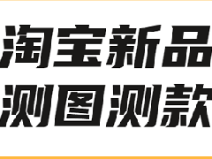 淘宝新店如何测款？方法介绍