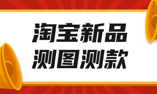 淘宝新店如何测款