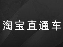 淘宝直通车买流量多少钱？为什么不能停