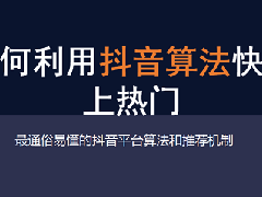 抖音咋样才能上推荐？怎么才能上抖音推荐