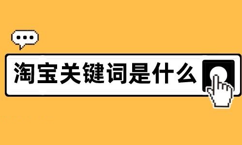 淘宝促销关键词有哪些