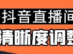 抖音高清画质怎么设置？抖音如何做好