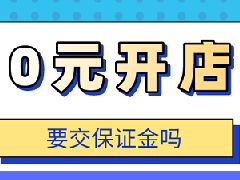 淘宝保证金1000必须交吗？淘宝保证金有什