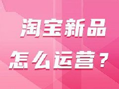 淘宝怎样运营有单？如何快速破零