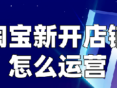 淘宝新店销量怎么提高？提升的方法是什