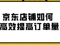 京东提升销量的方法是什么？需要注意哪