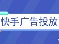 快手浏览量1000算低吗？怎么上链接