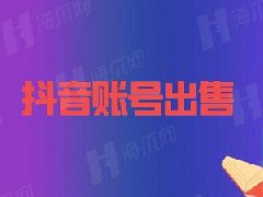 抖音等级号买卖在哪个平台？抖音号怎么