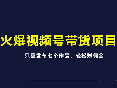 怎么做短视频带货赚佣金？短视频带货能赚到钱