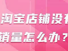 网店销量如何提升？怎样才能更快有