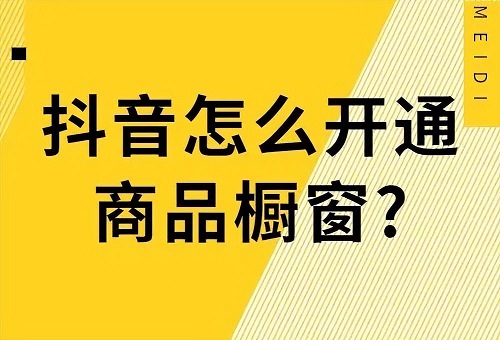 抖音没有商品橱窗功能怎么办