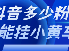 抖音购物车怎么加入？加入条件和步骤分