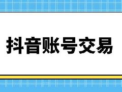 抖音白号多少钱一个？抖音白号在哪购买