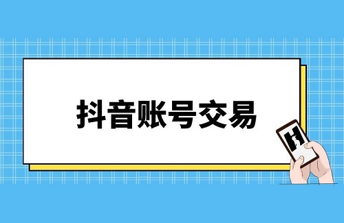 抖音白号在哪购买