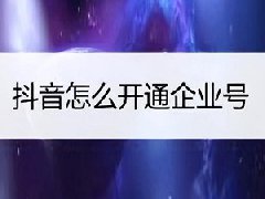 抖音企业号需要收费吗？怎么注册