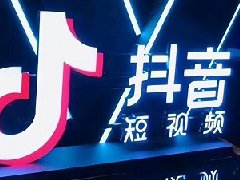 抖音达人橱窗免费托管上线公告