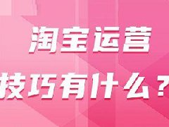 淘宝0元开店经营地址怎么写？淘宝经营有