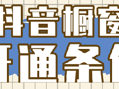 抖音开通商品橱窗的好处是什么？有哪些坏处