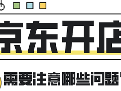 京东企业号有什么好处？怎么注册