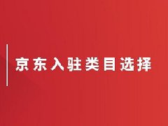 京东卖家类目怎么修改？如何选择合适类目