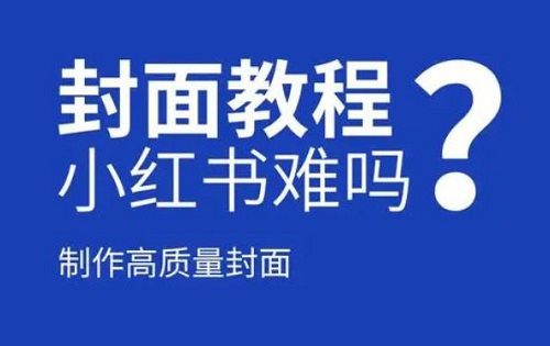 小红书爆款封面5个技巧