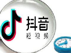 抖音播放量少怎么提升？怎么做