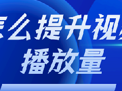 抖音没有播放量怎么养号？怎么办