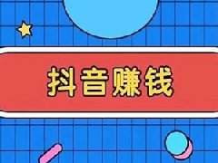 抖音创作服务平台怎么赚钱？有哪些赚钱