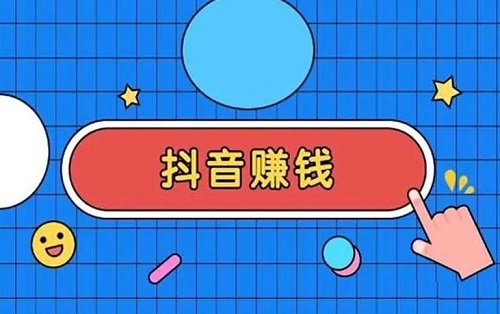 抖音创作服务平台怎么赚钱