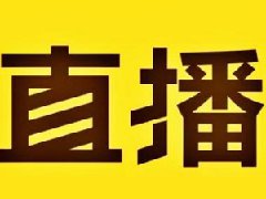 淘宝直播才86个人正常吗？如何增加观看