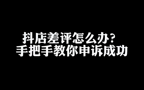 抖音买家差评怎么撤销