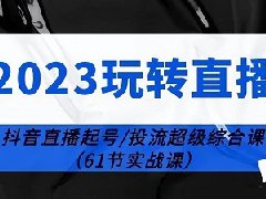 抖音新号第一场直播要投流吗？直播抖加