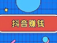 抖音播放量如何转化为收益？三种变现形式