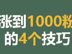 抖音如何涨1000粉？三种方法分享