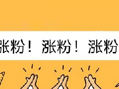 刚开始玩抖音怎么吸粉？可以做好哪些方