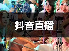 抖音店铺可以直播吗？需要符合什么条件