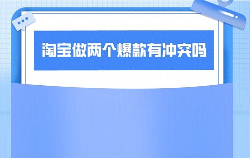 一个淘宝店铺能有几个爆款