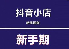 抖店新手期怎么通过？没通过有何影响