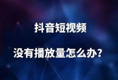 新抖音号发作品0播放量怎么回事？原因是啥